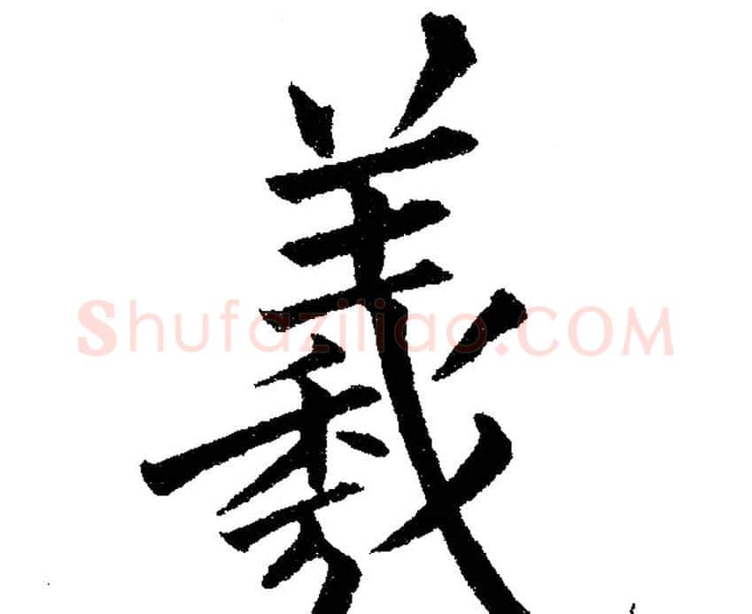 羲字黄自元毛笔楷书书法写法,摘自黄自元毛笔楷书书法作品