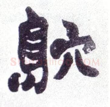 窎毛笔楷书写法,摘自清赵之谦楷书南唐四百九十六字册
