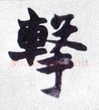 击毛笔楷书写法,摘自清赵之谦楷书南唐四百九十六字册