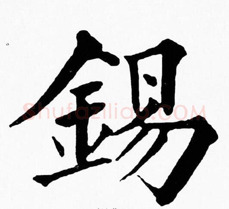 錫字黄自元毛笔楷书书法写法,摘自黄自元毛笔楷书书法作品