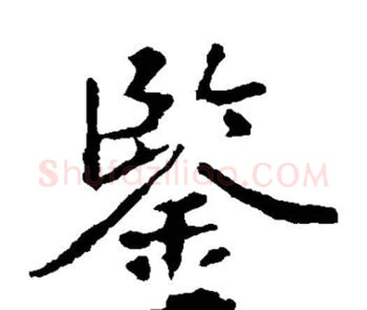 鉴字王羲之毛笔楷书写法,摘自王羲之毛笔楷书作品
