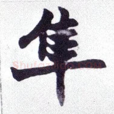 隼毛笔楷书写法,摘自清赵之谦楷书南唐四百九十六字册