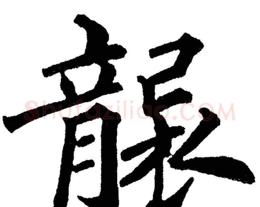 袭字黄自元毛笔楷书书法写法,摘自黄自元毛笔楷书书法作品