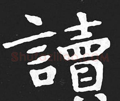 讀字王羲之毛笔小楷写法,摘自王羲之毛笔小楷作品