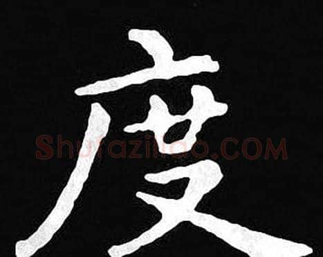 度字王羲之毛笔小楷写法,摘自王羲之毛笔小楷作品