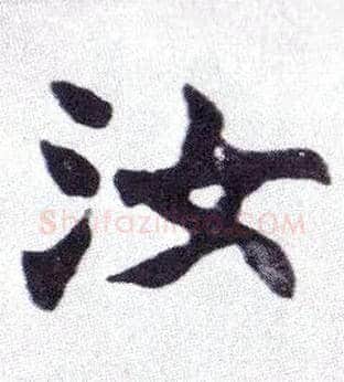 汝毛笔楷书写法,摘自清赵之谦楷书南唐四百九十六字册