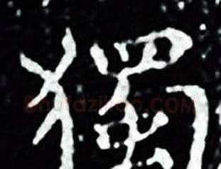 獨字王羲之毛笔小楷写法,摘自王羲之毛笔小楷作品