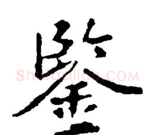 鑒字王羲之毛笔楷书写法,摘自王羲之毛笔楷书作品