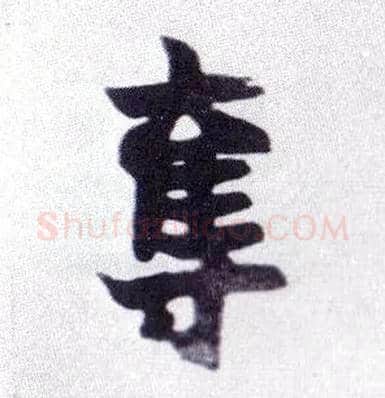 夺毛笔楷书写法,摘自清赵之谦楷书南唐四百九十六字册