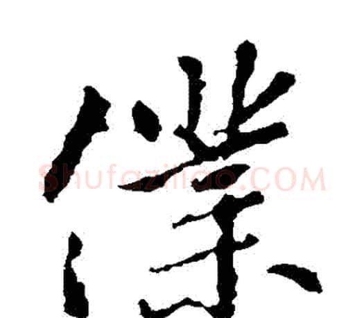 僕字王羲之毛笔楷书写法,摘自王羲之毛笔楷书作品
