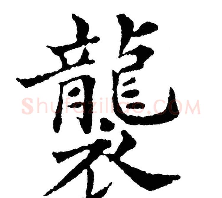 襲字黄自元毛笔楷书书法写法,摘自黄自元毛笔楷书书法作品