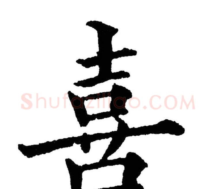 喜字黄自元毛笔楷书书法写法,摘自黄自元毛笔楷书书法作品