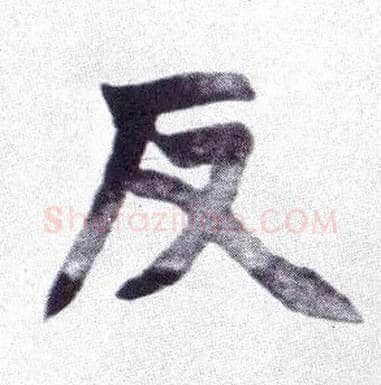 反毛笔楷书写法,摘自清赵之谦楷书南唐四百九十六字册