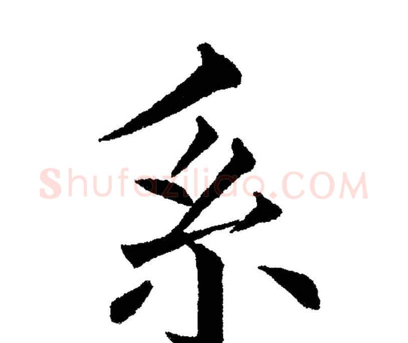 系字黄自元毛笔楷书书法写法,摘自黄自元毛笔楷书书法作品