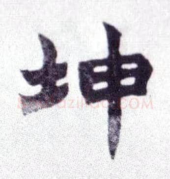坤毛笔楷书写法,摘自清赵之谦楷书南唐四百九十六字册