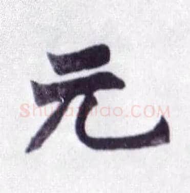 元毛笔楷书写法,摘自清赵之谦楷书南唐四百九十六字册