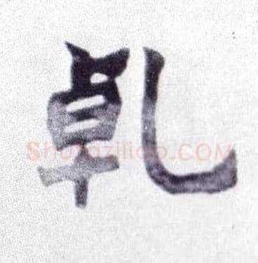 乾毛笔楷书写法,摘自清赵之谦楷书南唐四百九十六字册