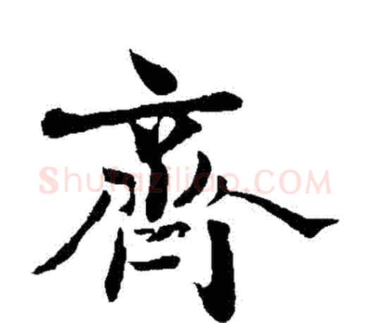 齊字王羲之毛笔楷书写法,摘自王羲之毛笔楷书作品