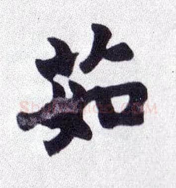 茹毛笔楷书写法,摘自清赵之谦楷书南唐四百九十六字册