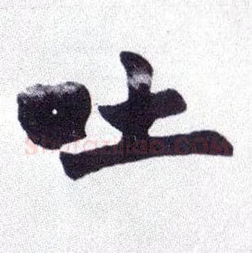 吐毛笔楷书写法,摘自清赵之谦楷书南唐四百九十六字册