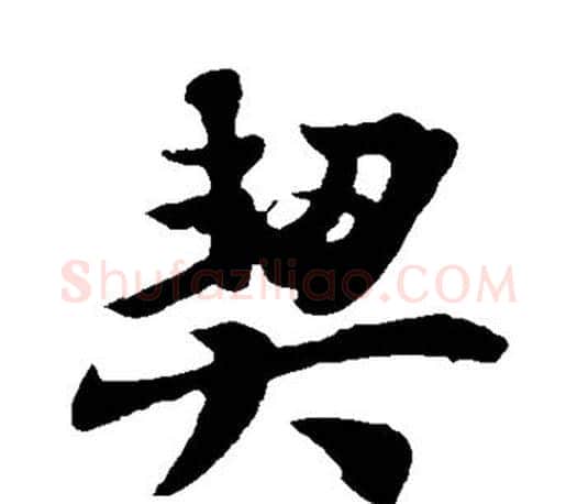 契字王羲之毛笔楷书写法,摘自王羲之毛笔楷书作品