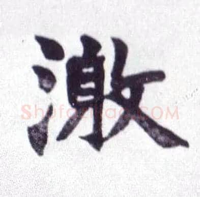 激毛笔楷书写法,摘自清赵之谦楷书南唐四百九十六字册