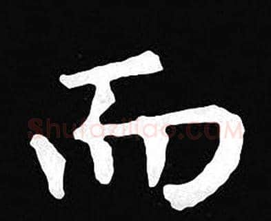 而字王羲之毛笔小楷写法,摘自王羲之毛笔小楷作品