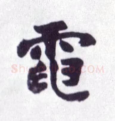 电毛笔楷书写法,摘自清赵之谦楷书南唐四百九十六字册