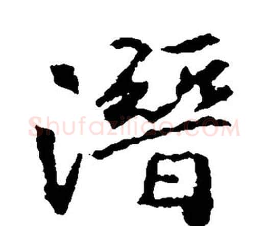潜字王羲之毛笔楷书写法,摘自王羲之毛笔楷书作品