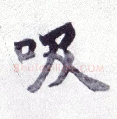 吸毛笔楷书写法,摘自清赵之谦楷书南唐四百九十六字册