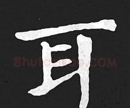 耳字王羲之毛笔小楷写法,摘自王羲之毛笔小楷作品