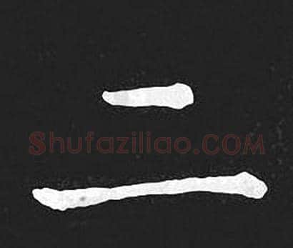 二字王羲之毛笔小楷写法,摘自王羲之毛笔小楷作品