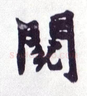 阅毛笔楷书写法,摘自清赵之谦楷书南唐四百九十六字册
