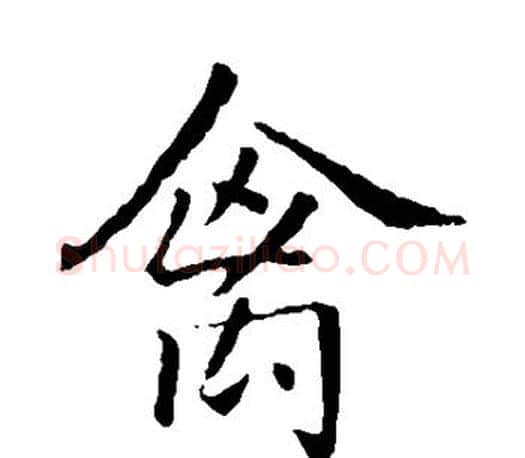 禽字王羲之毛笔楷书写法,摘自王羲之毛笔楷书作品