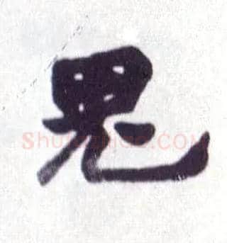 鬼毛笔楷书写法,摘自清赵之谦楷书南唐四百九十六字册