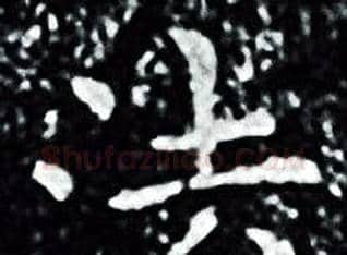 法字王羲之毛笔小楷写法,摘自王羲之毛笔小楷作品
