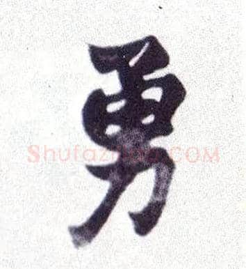 勇毛笔楷书写法,摘自清赵之谦楷书南唐四百九十六字册
