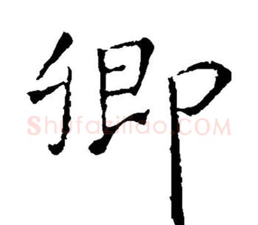 卿字王羲之毛笔楷书写法,摘自王羲之毛笔楷书作品