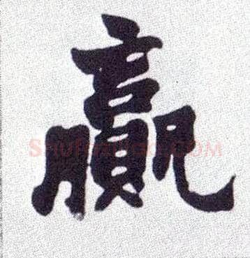 赢毛笔楷书写法,摘自清赵之谦楷书南唐四百九十六字册