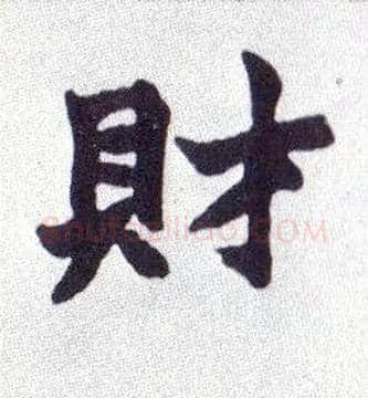 财毛笔楷书写法,摘自清赵之谦楷书南唐四百九十六字册