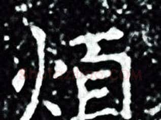 煩字王羲之毛笔小楷写法,摘自王羲之毛笔小楷作品