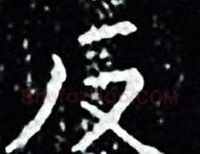 反字王羲之毛笔小楷写法,摘自王羲之毛笔小楷作品