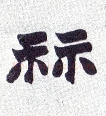 祘毛笔楷书写法,摘自清赵之谦楷书南唐四百九十六字册