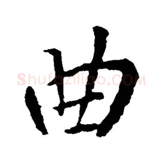 曲字王羲之毛笔楷书写法,摘自王羲之毛笔楷书作品