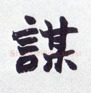 谋毛笔楷书写法,摘自清赵之谦楷书南唐四百九十六字册