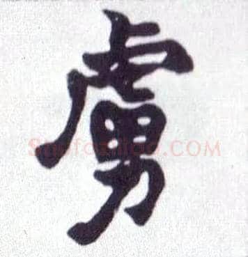 虏毛笔楷书写法,摘自清赵之谦楷书南唐四百九十六字册