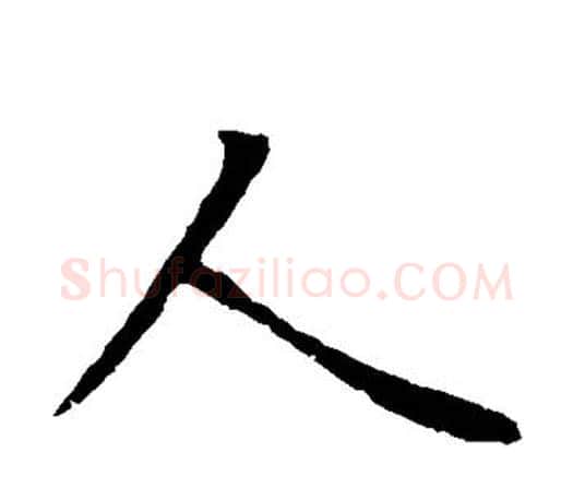 人字王羲之毛笔楷书写法,摘自王羲之毛笔楷书作品