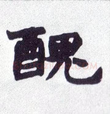 醜毛笔楷书写法,摘自清赵之谦楷书南唐四百九十六字册