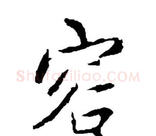容字王羲之毛笔楷书写法,摘自王羲之毛笔楷书作品
