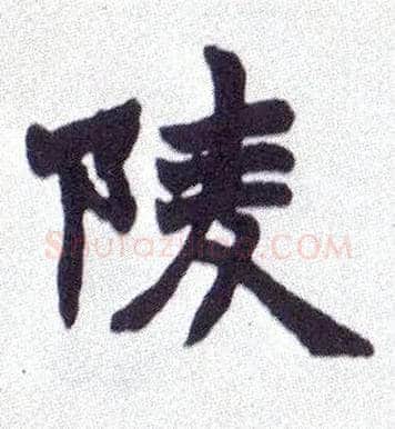 陵毛笔楷书写法,摘自清赵之谦楷书南唐四百九十六字册